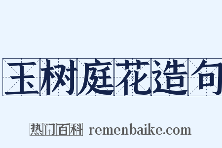 玉树庭花造句是什么意思的图片